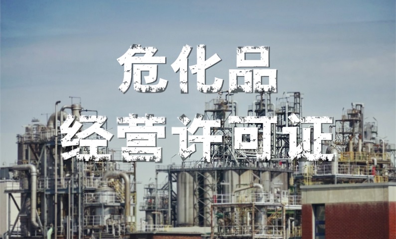 深圳市危險(xiǎn)化學(xué)品貿(mào)易公司注冊(cè)指南