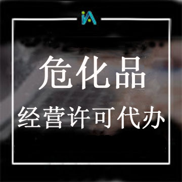 ?；方?jīng)營許可證