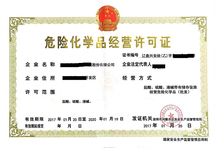 危險(xiǎn)化學(xué)品經(jīng)營許可證申請(qǐng)條件