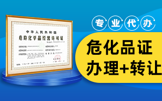 危化品經(jīng)營許可證辦理條件有哪些？有什么步驟？