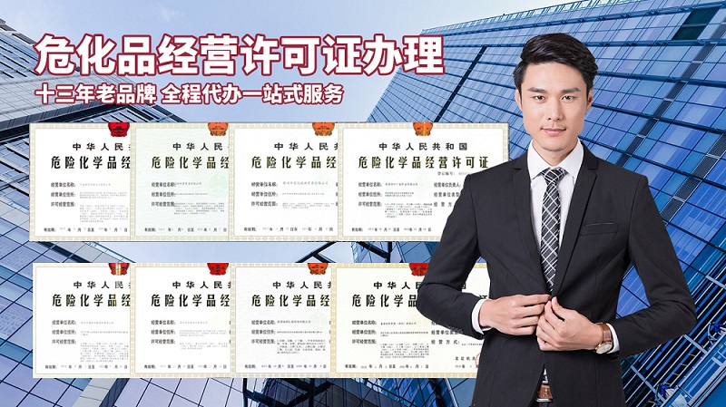 危險(xiǎn)化學(xué)品經(jīng)營(yíng)許可證步驟？準(zhǔn)備哪些材料？
