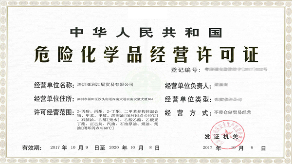 申請危險品許可證需要提交哪些材料？使用時間長？