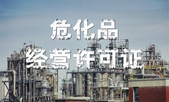 辦理危險化學品經(jīng)營許可證需要準備哪些材料?